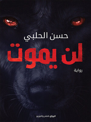 cover image of لن يموت
